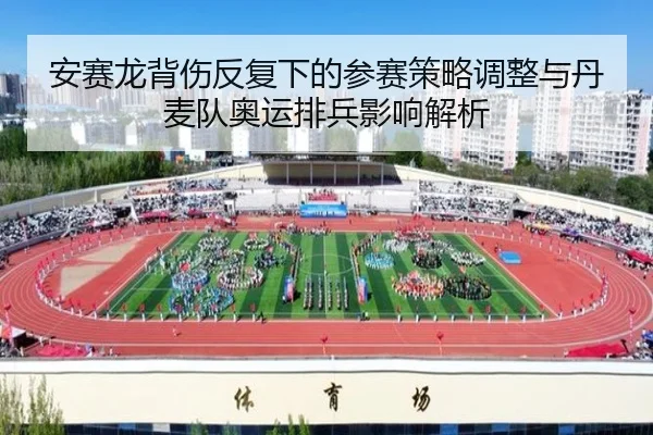 安赛龙背伤反复下的参赛策略调整与丹麦队奥运排兵影响解析